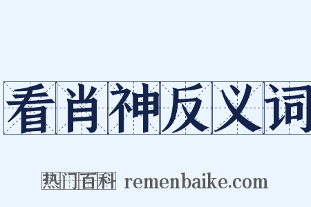看肖神反义词是什么意思的图片